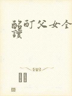 酩酊父女全文阅读