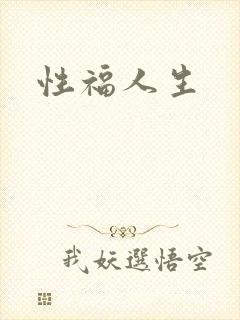 性福人生封面