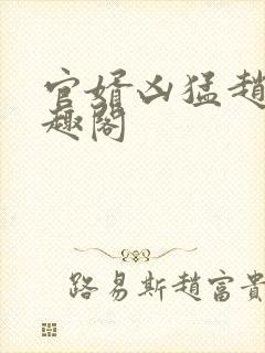 官婿凶猛赵阳笔趣阁