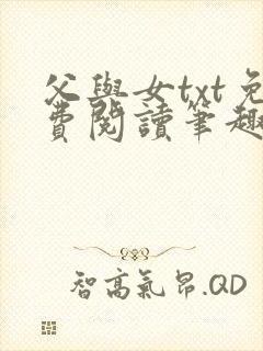 父与女txt免费阅读笔趣阁