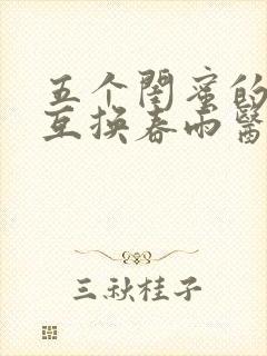 五个闺蜜的疯狂互换春雨医生封面