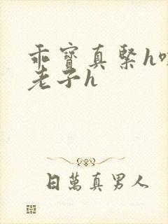 乖宝真紧h嘶爽老子h