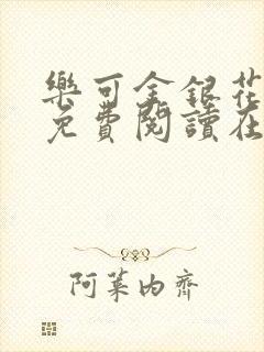 乐可金银花全文免费阅读在线漫画