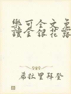 乐可全文免费阅读金银花露