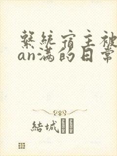 系统宿主被guan满的日常by