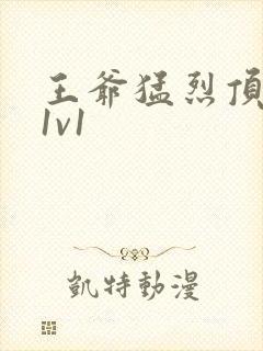 王爷猛烈顶弄h1v1