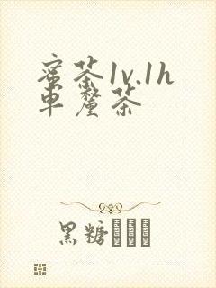 蜜茶1v.1h车厘茶