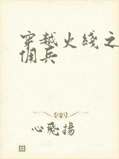 穿越火线之最强佣兵封面