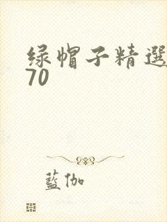 绿帽子精选系列70封面