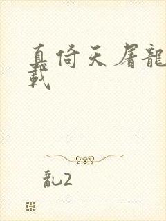 真倚天屠龙记下载