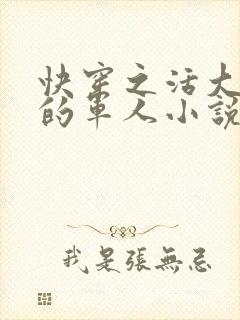 快穿之活大器好的军人小说