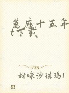 万历十五年txt下载