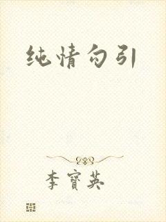 纯情勾引