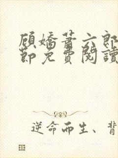 顾娇萧六郎全章节免费阅读封面