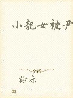 小龙女被尹志平