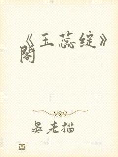 《玉蕊绽》笔趣阁