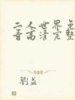 二人世界免费观看高清完整版暖爱封面