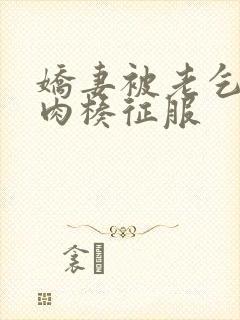 娇妻被老乞丐大肉楱征服