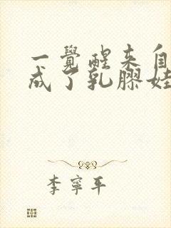 一觉醒来自己变成了乳胶娃娃