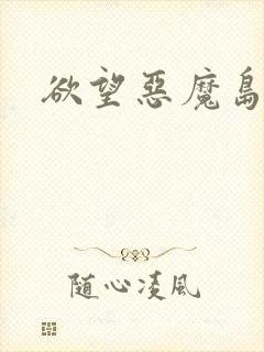 欲望恶魔岛封面