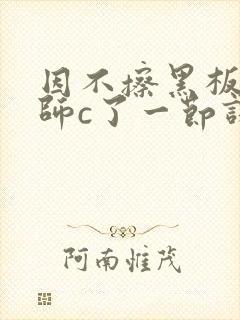 因不擦黑板被老师c了一节课封面