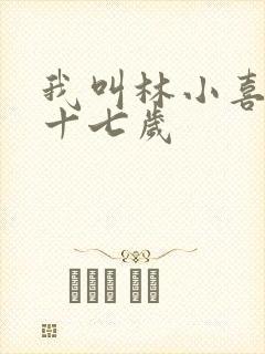 我叫林小喜今年十七岁