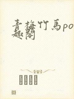 青梅竹马po笔趣阁
