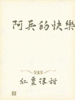 阿兵的快乐生活