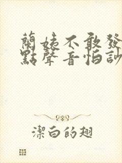 兰姨不敢发出一点声音怕吵醒风