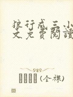 狼行成三小说全文免费阅读笔趣