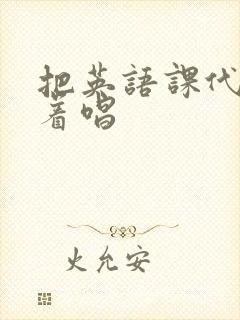 把英语课代表按着唱