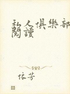 私人俱乐部全文阅读封面