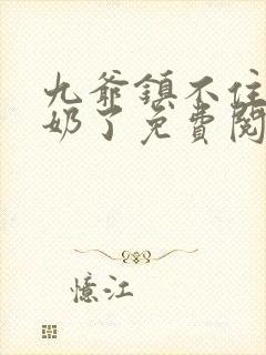 九爷镇不住少奶奶了免费阅读