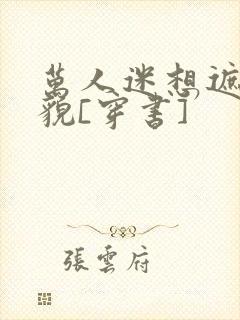 万人迷想遮盖美貌[穿书]封面