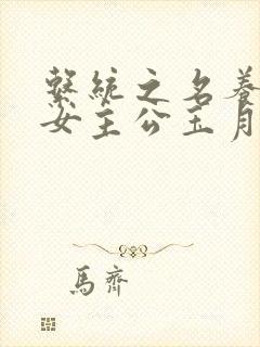 系统之名养成器女主公玉月封面