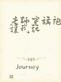 老师穿旗袍肉丝让我玩封面