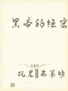 黑帝的绝密私宠