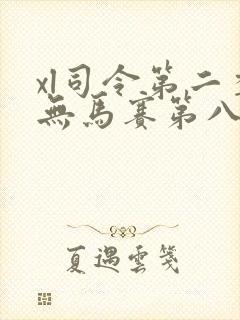 xl司令第二季无马赛第八集