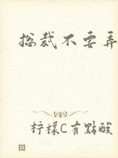 总裁不要弄疼我