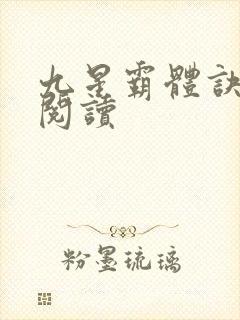 九星霸体诀在线阅读
