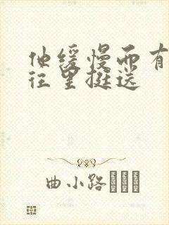 他缓慢而有力的往里挺送