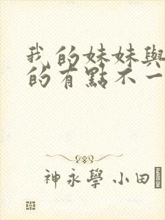 我的妹妹与我想的有点不一样