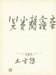 1v1小说全文免费阅读笔趣