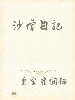 沙僧日记