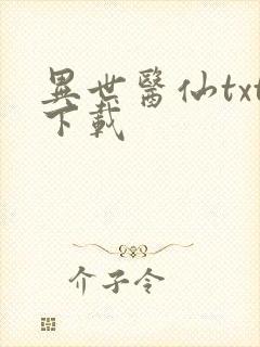 异世医仙txt下载