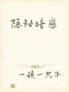 隐秘暗恋