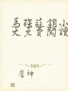 马强苏钥小说全文免费阅读最新章节封面