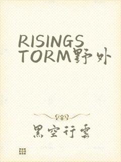 RISINGSTORM野外