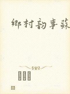 乡村韵事苏颖儿