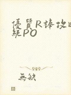 优质R棒攻略系统PO封面